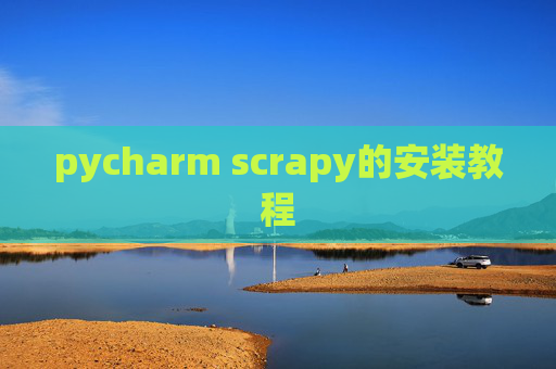 pycharm scrapy的安装教程